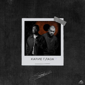 Карие глаза 2.0