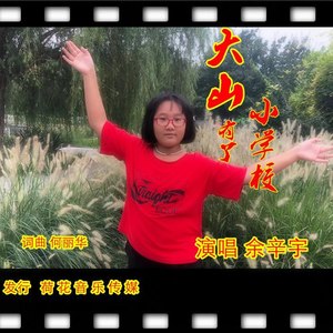 大山有了小学校