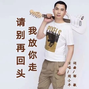 我放你走请别再回头