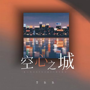 空心之城-李乐乐