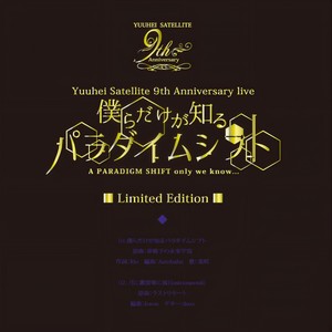 僕らだけが知るパラダイムシフト