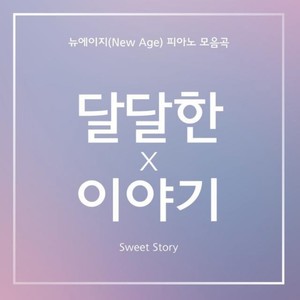 달달한 이야기 5 (Sweet Story 5)