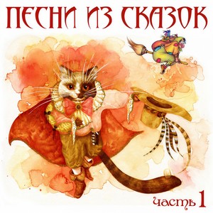 Песни из сказок, Ч. 1