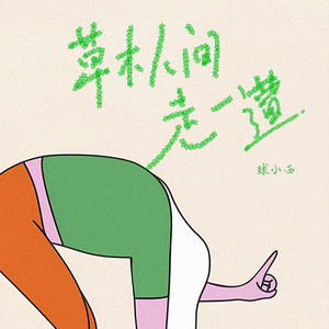 草木人间走一遭