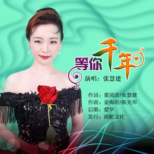 等你千年 (伴奏)封面