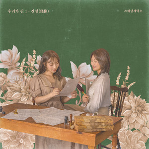 끝나지 않는 계절의 기억에 머물러줘 (falling flowers) (With 예빛)