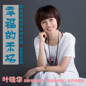幸福的禾场 (伴奏)