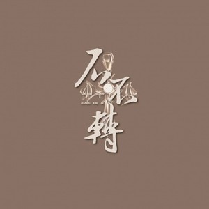 会战即发