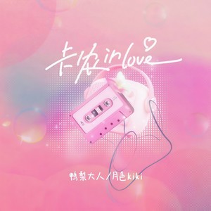 卡农 in love (我喜欢你)