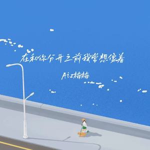 在和你分开之前我常想像着