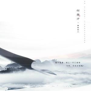 何羡才·兼答友人