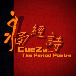 痛经诗The Period Poetry (伴奏)