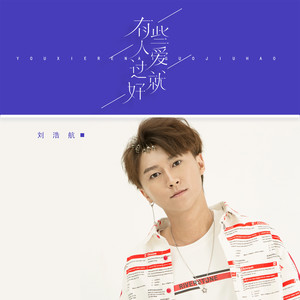 有些人爱过就好