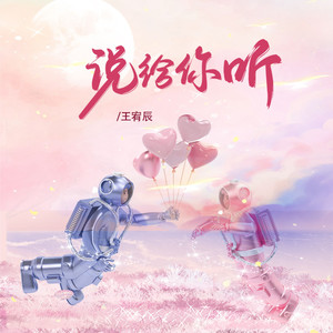 说给你听 (伴奏)