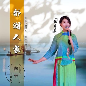 鄱湖人家 (伴奏)