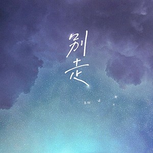 别走 (甜美女生版)