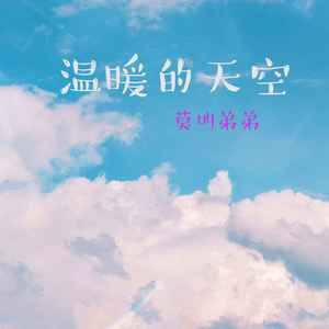 温暖的天空