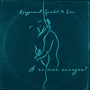 А чё так холодно? (Explicit)