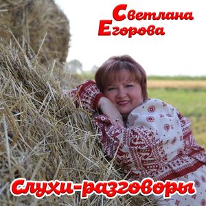 Слухи-разговоры