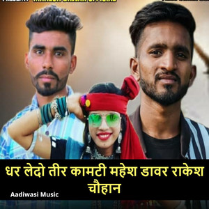 धर लेदो तीर कामटी महेश डावर राकेश चौहान