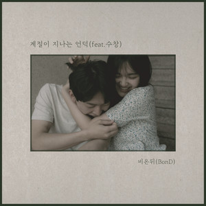 계절이 지나는 언덕 (Feat. 수창) (Beyond) (Inst.)