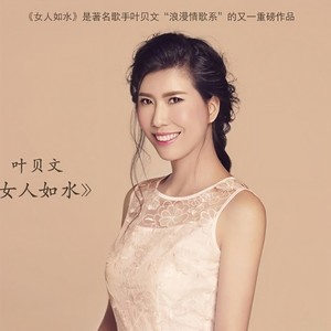 女人如水