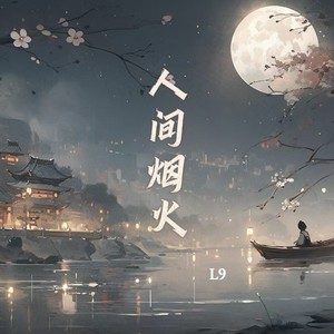 人间烟火