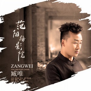 范阳路影院 (伴奏)