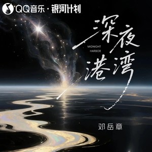深夜港湾