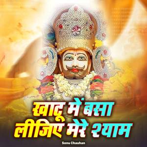 Khatu Me Basa Lijiye Mere Shyam