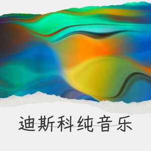 迪斯科跳动舞动纯音乐