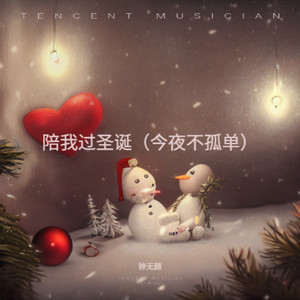 陪我过圣诞（今夜不孤单）