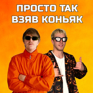 ПРОСТО ТАК ВЗЯВ КОНЬЯК