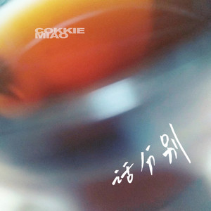 话分别 (SOLO VER.)