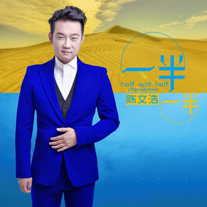 一半一半-陈文浩