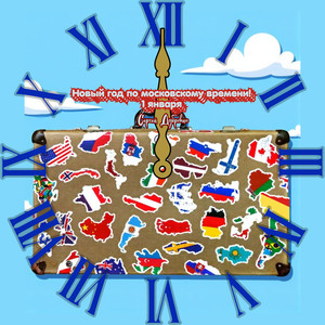 Новый год по московскому времени! 1 января