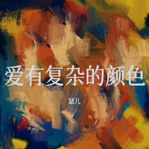 爱有复杂的颜色