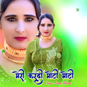 मेरी करदी मोटी मोटी