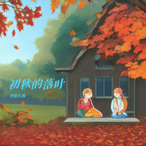 初秋的落叶