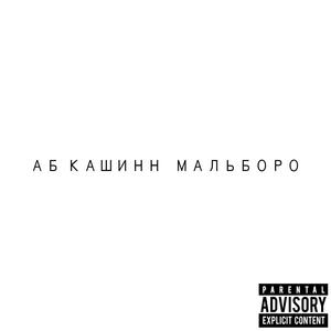 MOSCOW (feat. AB Cashinn & Malboro) [Explicit]