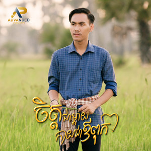 ចិត្តម៉ែជាម្ដាយកាយម៉ែជាពុក