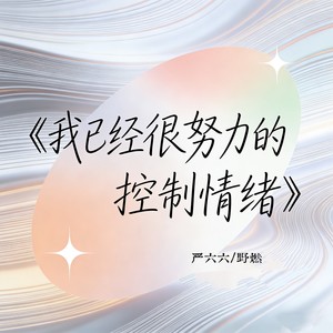 我已经很努力的控制情绪
