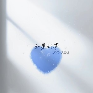 如果的事（如果你看我的电影听我爱的CD）