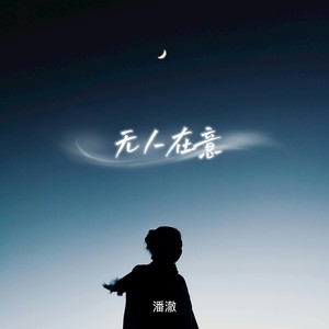 无人在意