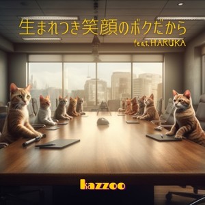 生まれつき笑顔のボクだから (feat. HARUKA)