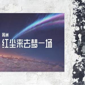 红尘来去一场梦 (翻自 大壮)