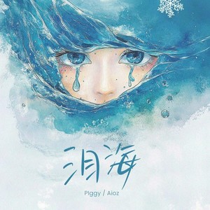 泪海-Piggy&Aioz
