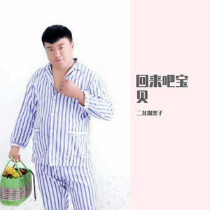 回来吧宝贝