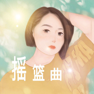 摇篮曲