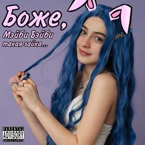 Боже, Мэйби Бэйби такая зайка... (Explicit)